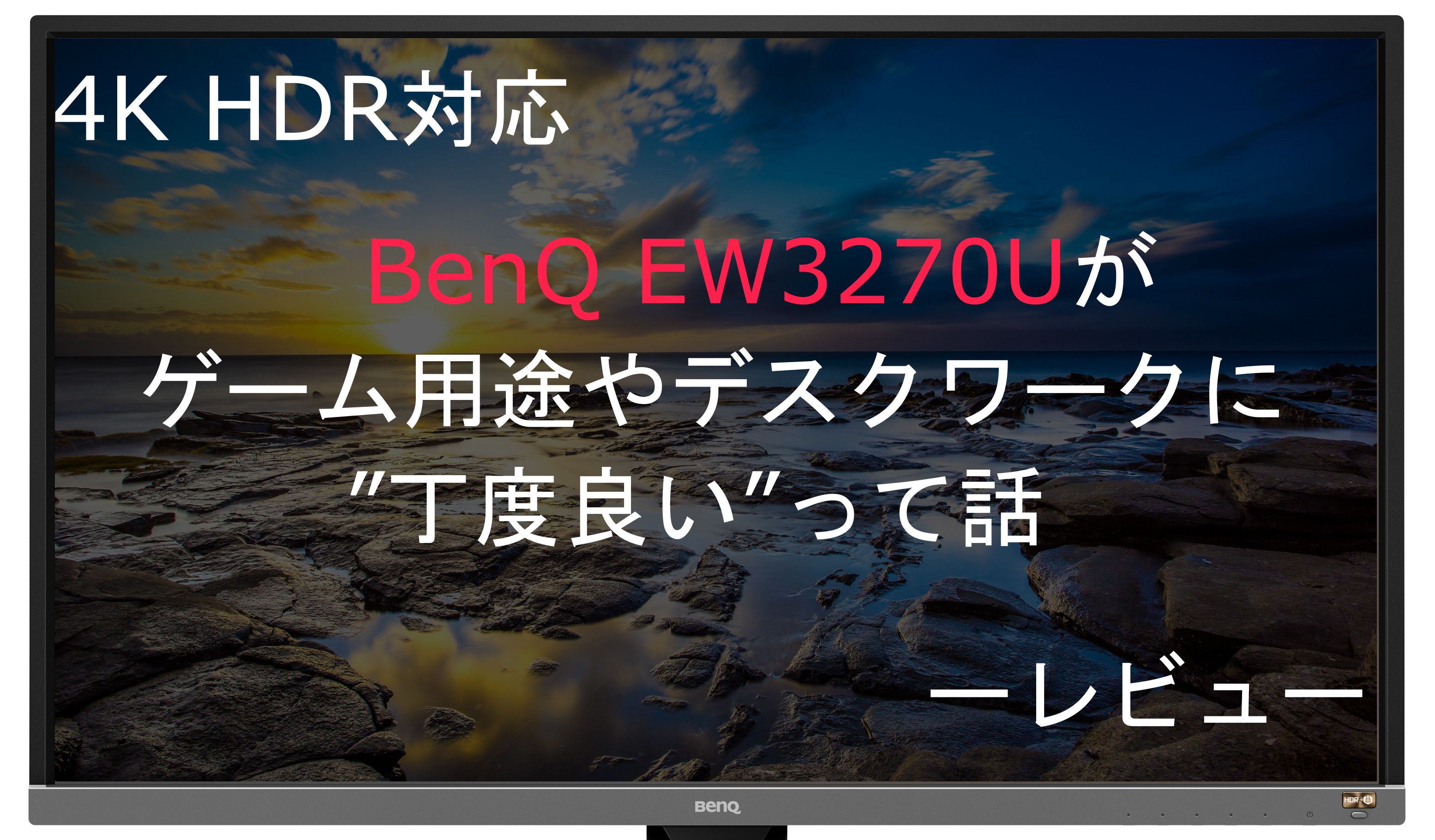 Ps4 Pro等のゲームにオススメできる4k Hdr対応ディスプレイ Benq Ew3270u をレビュー Wonder X