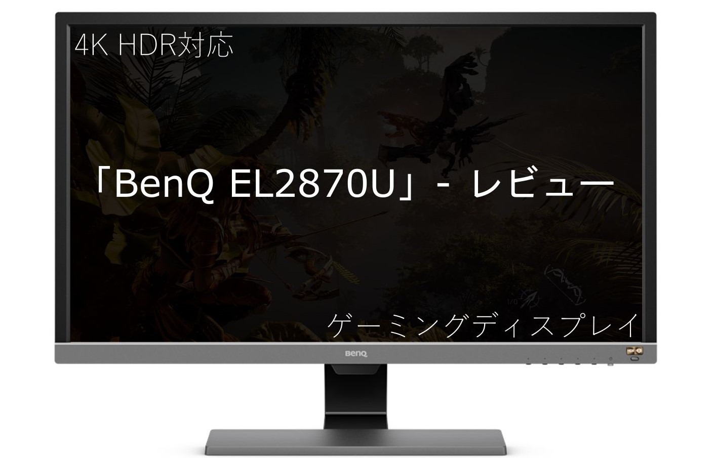 FPSゲームにオススメ！4K HDR対応ディスプレイの「BenQ EL2870U」を 