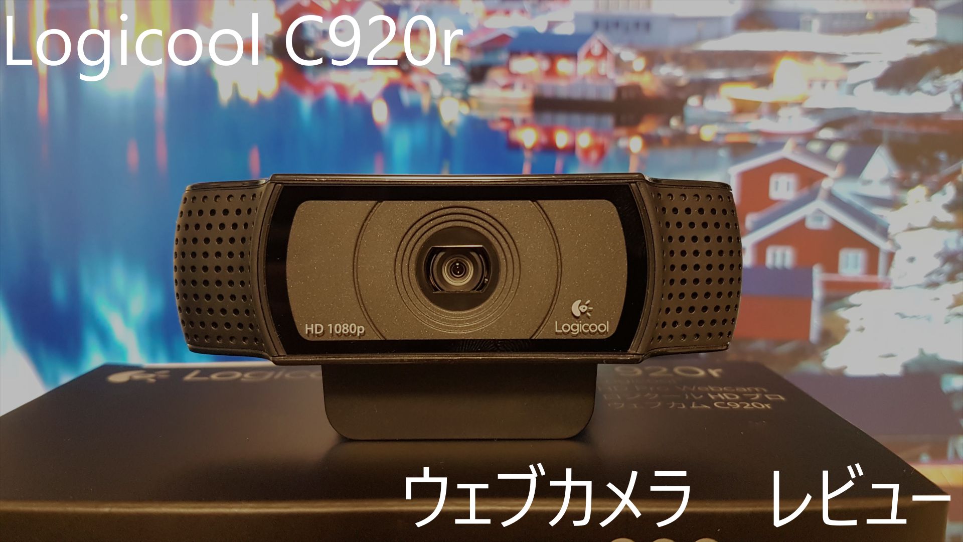 Youtubeやtwitchの高画質配信にオススメ ウェブカメラ Logicool C920r をレビュー Wonder X