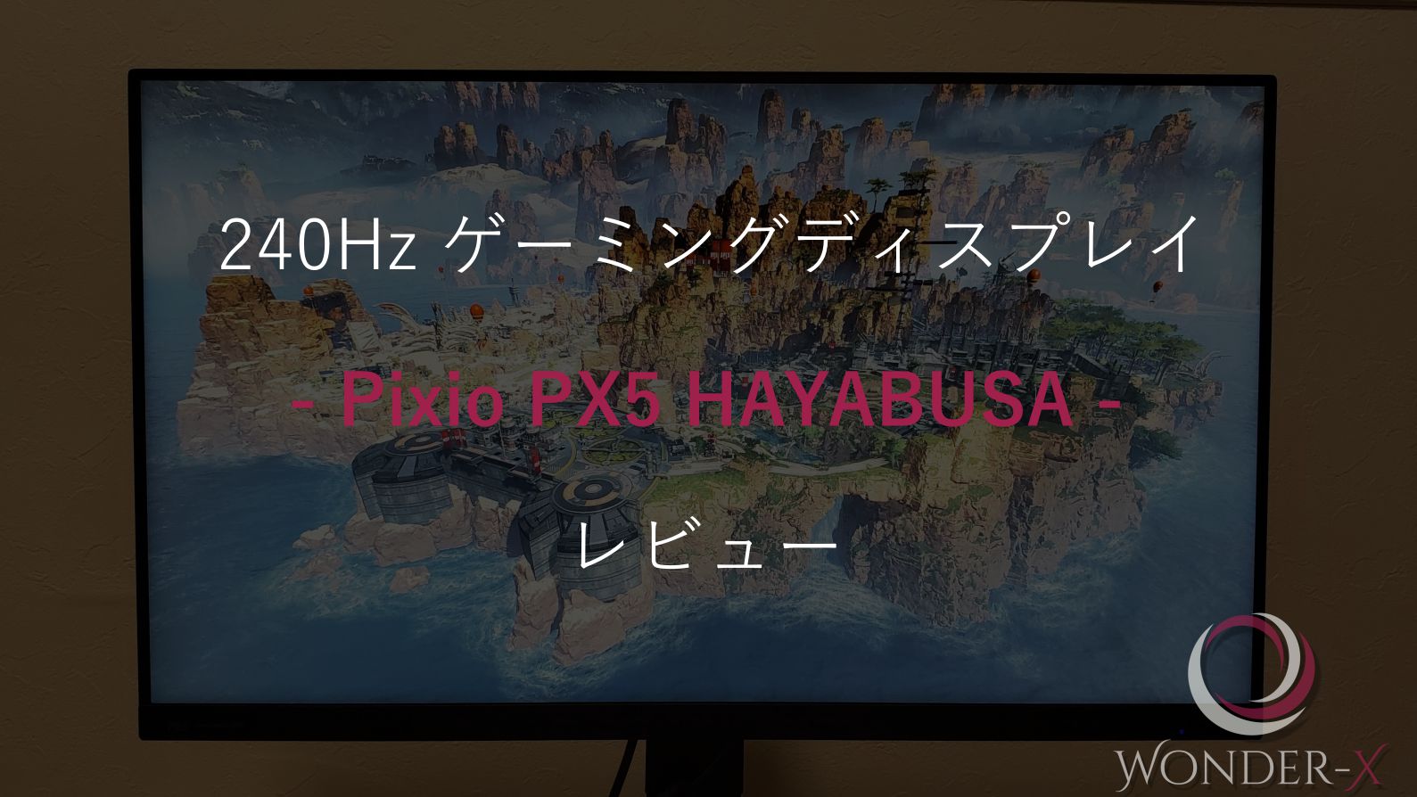 240Hzゲーミングディスプレイ「Pixio PX5 HAYABUSA」レビュー -完璧 